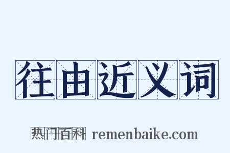 往由近义词是什么意思的图片